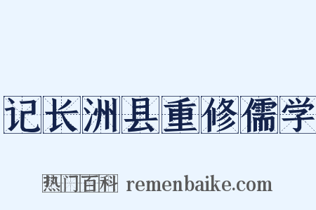 记长洲县重修儒学是什么意思的图片